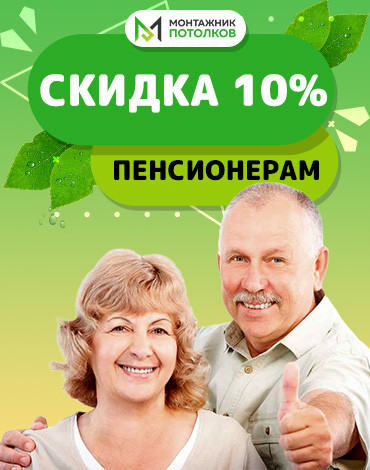 Скидка пенсионерам 10%